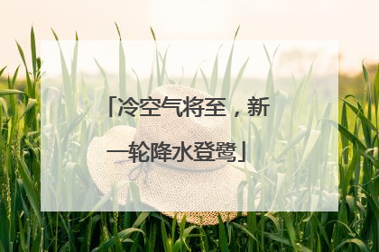 冷空气将至，新一轮降水登鹭