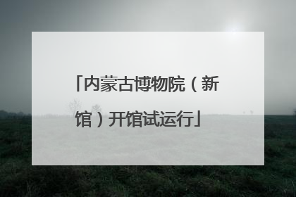 内蒙古博物院（新馆）开馆试运行
