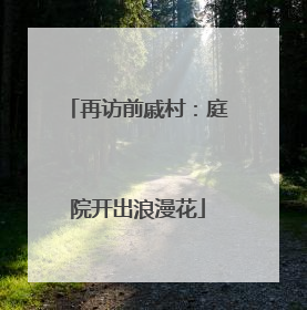 再访前戚村：庭院开出浪漫花
