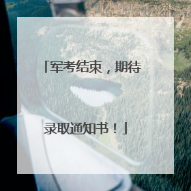 军考结束，期待录取通知书！