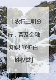 农行三明分行：普及金融知识 守护百姓权益