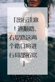 出行注意！通顺路、右堤路这两个路口将进行局部拓宽