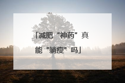 减肥“神药”真能“躺瘦”吗
