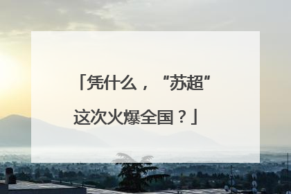 凭什么，“苏超”这次火爆全国？