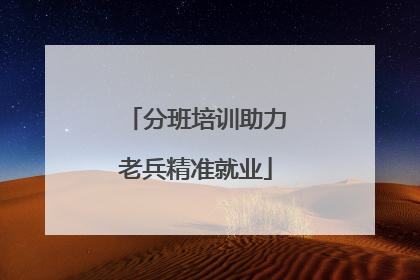分班培训助力老兵精准就业