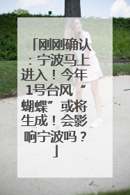 刚刚确认：宁波马上进入！今年1号台风“蝴蝶”或将生成！会影响宁波吗？