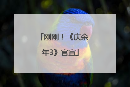刚刚！《庆余年3》官宣