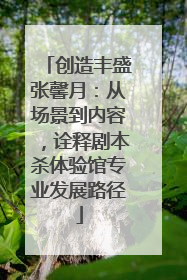 创造丰盛张馨月：从场景到内容，诠释剧本杀体验馆专业发展路径