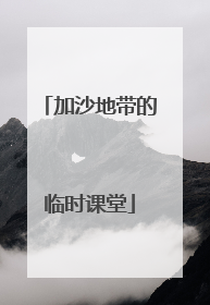 加沙地带的临时课堂
