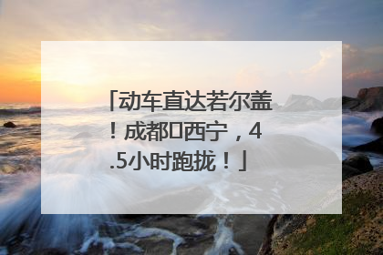 动车直达若尔盖！成都⇄西宁，4.5小时跑拢！