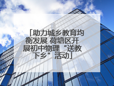 助力城乡教育均衡发展 荷塘区开展初中物理“送教下乡”活动