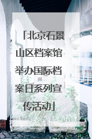 北京石景山区档案馆举办国际档案日系列宣传活动