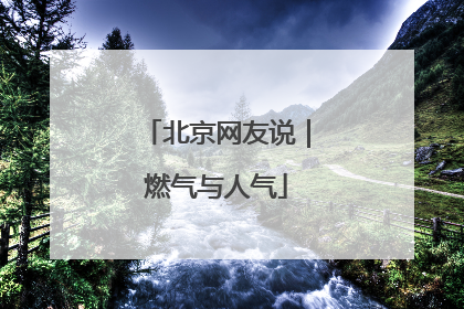 北京网友说｜燃气与人气