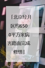 北京经开区约6500平方米病害路面完成修缮