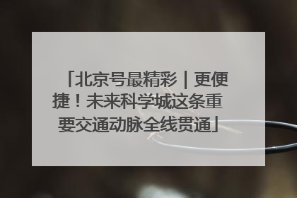 北京号最精彩｜更便捷！未来科学城这条重要交通动脉全线贯通
