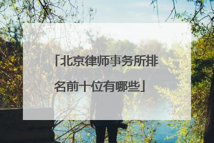 北京律师事务所排名前十位有哪些