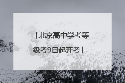 北京高中学考等级考9日起开考