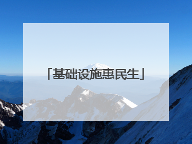 基础设施惠民生
