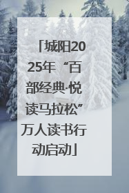 城阳2025年“百部经典·悦读马拉松”万人读书行动启动