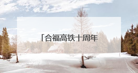 合福高铁十周年特辑：十年山海路 最美守护人
