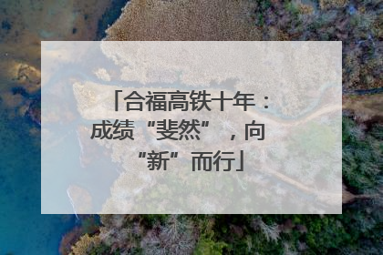 合福高铁十年：成绩“斐然”，向“新”而行