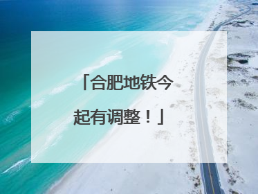 合肥地铁今起有调整！