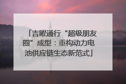 吉曜通行“超级朋友圈”成型：重构动力电池供应链生态新范式