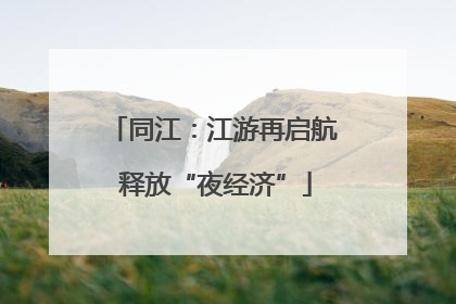 同江：江游再启航 释放“夜经济”