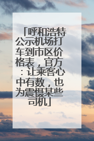 呼和浩特公示机场打车到市区价格表，官方：让乘客心中有数，也为震慑某些司机