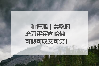 和评理｜美政府磨刀霍霍向哈佛 可悲可叹又可笑