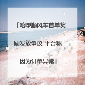 哈啰顺风车首单奖励发放争议 平台称因为订单异常