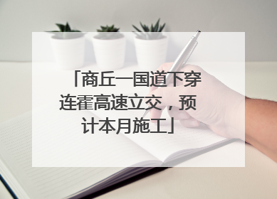 商丘一国道下穿连霍高速立交，预计本月施工