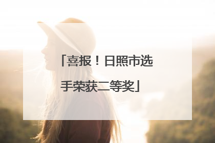 喜报！日照市选手荣获二等奖