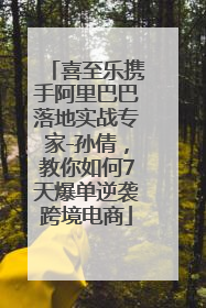 喜至乐携手阿里巴巴落地实战专家-孙倩，教你如何7天爆单逆袭跨境电商