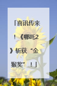 喜讯传来！《哪吒2》斩获“金猴奖”！