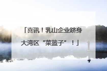 喜讯！乳山企业跻身大湾区“菜篮子”！