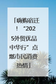 嗨购宿迁！“2025外贸优品中华行”点燃市民消费热情