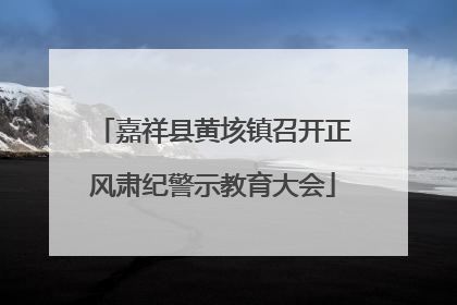 嘉祥县黄垓镇召开正风肃纪警示教育大会