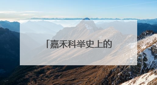 嘉禾科举史上的唯一进士罗以纯