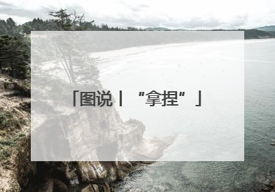 图说丨“拿捏”
