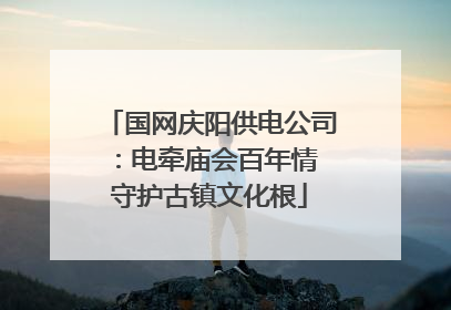 国网庆阳供电公司：电牵庙会百年情 守护古镇文化根