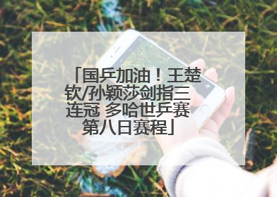 国乒加油！王楚钦/孙颖莎剑指三连冠 多哈世乒赛第八日赛程
