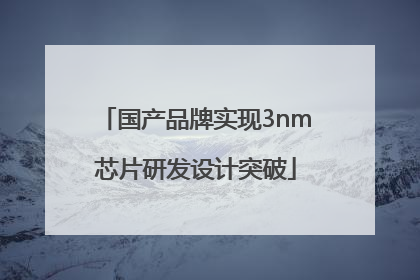 国产品牌实现3nm芯片研发设计突破