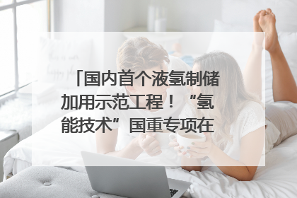 国内首个液氢制储加用示范工程！“氢能技术”国重专项在四川南充启动｜打赢经济发展翻身仗