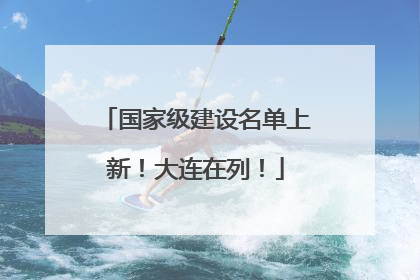国家级建设名单上新！大连在列！