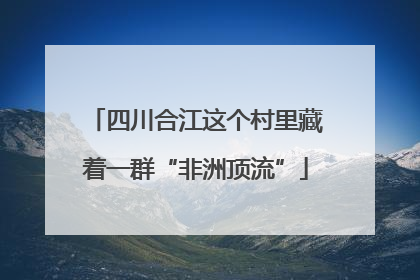 四川合江这个村里藏着一群“非洲顶流”
