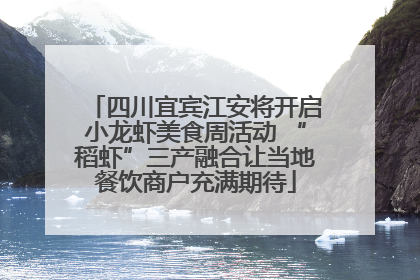 四川宜宾江安将开启小龙虾美食周活动 “稻虾”三产融合让当地餐饮商户充满期待