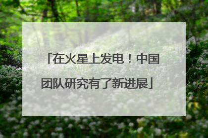 在火星上发电！中国团队研究有了新进展