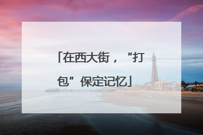 在西大街，“打包”保定记忆