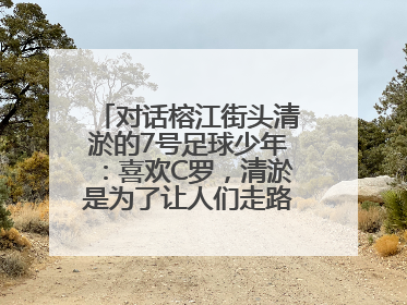 对话榕江街头清淤的7号足球少年：喜欢C罗，清淤是为了让人们走路不会摔跤